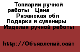 Топиарии ручной работы › Цена ­ 1 000 - Рязанская обл. Подарки и сувениры » Изделия ручной работы   